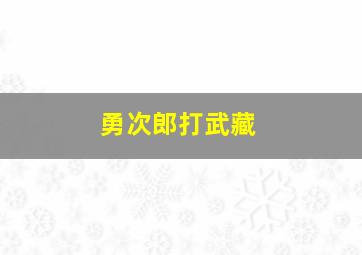 勇次郎打武藏