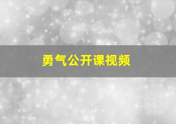 勇气公开课视频