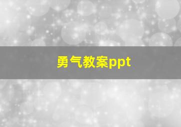 勇气教案ppt