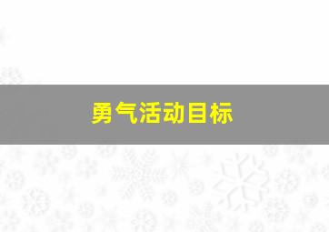 勇气活动目标