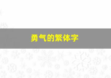 勇气的繁体字