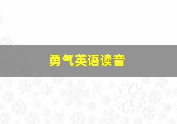 勇气英语读音