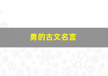 勇的古文名言