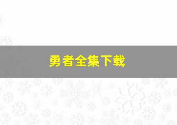 勇者全集下载