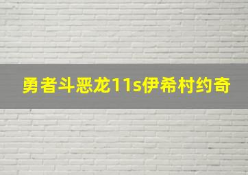 勇者斗恶龙11s伊希村约奇