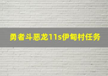 勇者斗恶龙11s伊甸村任务