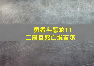 勇者斗恶龙11二周目死亡埃吉尔