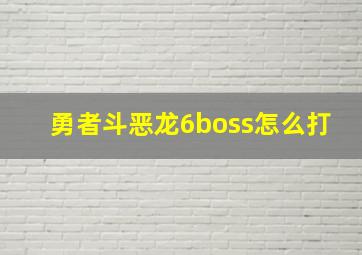 勇者斗恶龙6boss怎么打