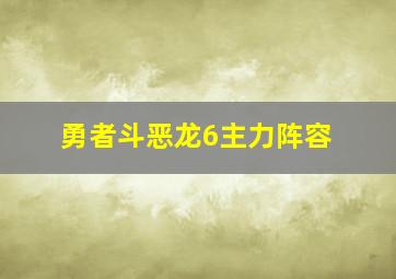 勇者斗恶龙6主力阵容