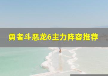 勇者斗恶龙6主力阵容推荐