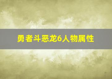 勇者斗恶龙6人物属性