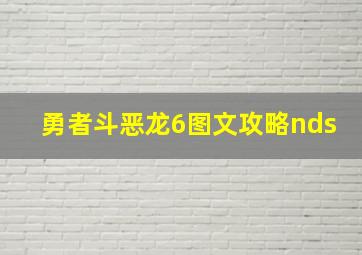 勇者斗恶龙6图文攻略nds