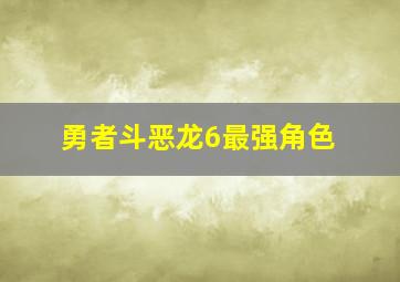 勇者斗恶龙6最强角色