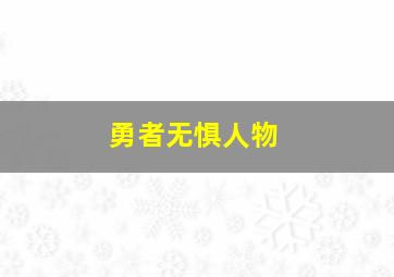 勇者无惧人物