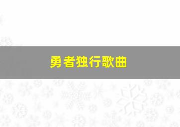 勇者独行歌曲