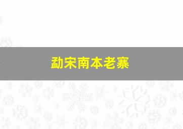 勐宋南本老寨