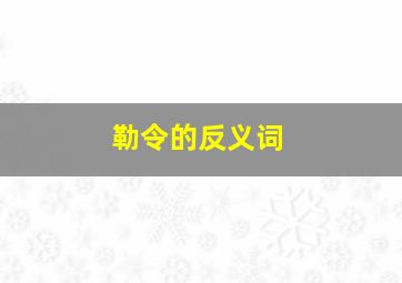 勒令的反义词