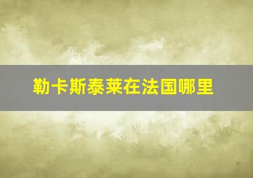 勒卡斯泰莱在法国哪里