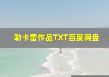 勒卡雷作品TXT百度网盘