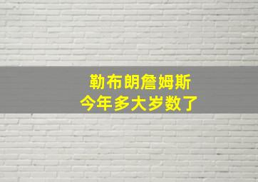 勒布朗詹姆斯今年多大岁数了