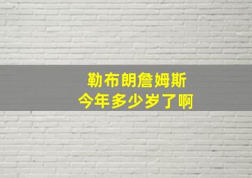 勒布朗詹姆斯今年多少岁了啊