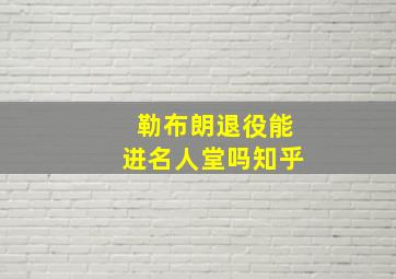 勒布朗退役能进名人堂吗知乎