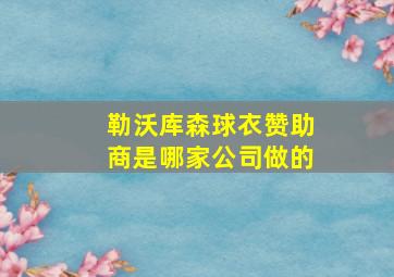 勒沃库森球衣赞助商是哪家公司做的