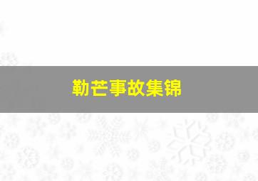 勒芒事故集锦