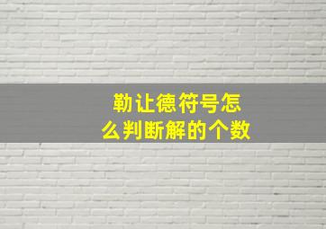 勒让德符号怎么判断解的个数