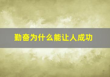 勤奋为什么能让人成功