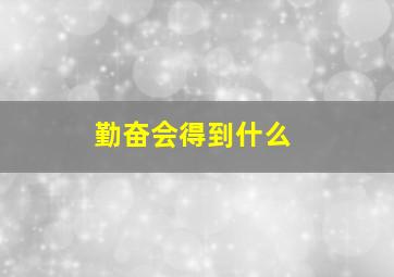 勤奋会得到什么