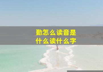 勤怎么读音是什么读什么字