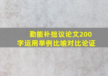 勤能补拙议论文200字运用举例比喻对比论证