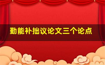 勤能补拙议论文三个论点