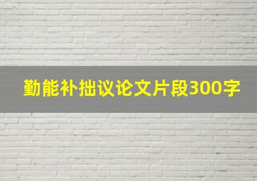 勤能补拙议论文片段300字