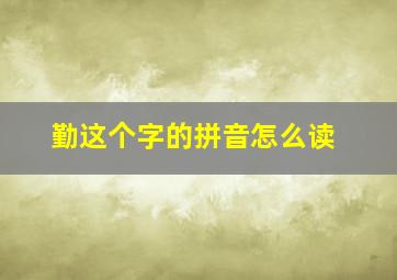 勤这个字的拼音怎么读