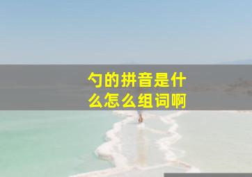 勺的拼音是什么怎么组词啊