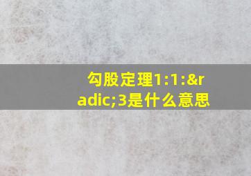 勾股定理1:1:√3是什么意思