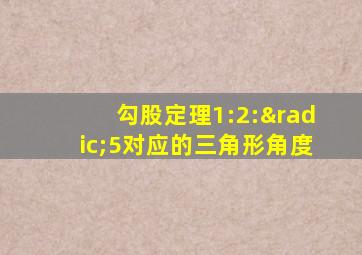 勾股定理1:2:√5对应的三角形角度