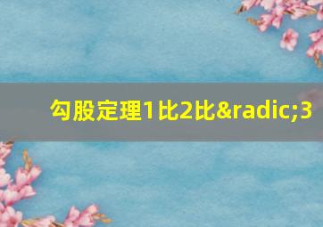 勾股定理1比2比√3