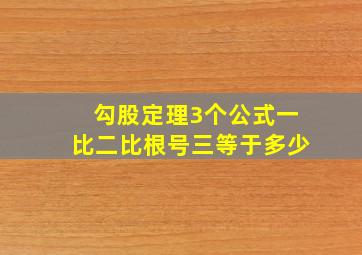 勾股定理3个公式一比二比根号三等于多少