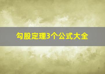 勾股定理3个公式大全