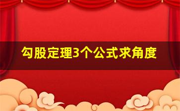 勾股定理3个公式求角度