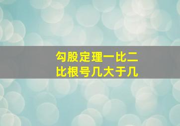 勾股定理一比二比根号几大于几