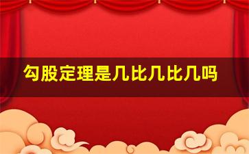 勾股定理是几比几比几吗