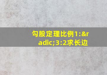 勾股定理比例1:√3:2求长边