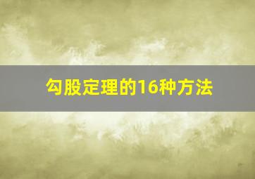 勾股定理的16种方法