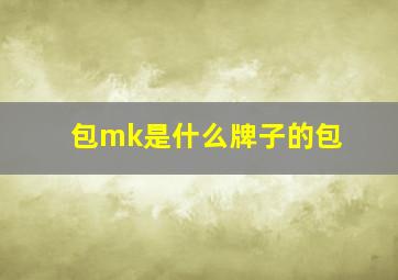 包mk是什么牌子的包