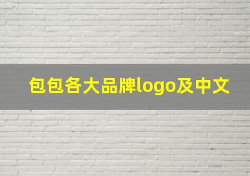 包包各大品牌logo及中文