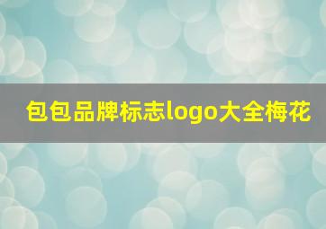 包包品牌标志logo大全梅花